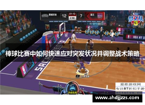 棒球比赛中如何快速应对突发状况并调整战术策略