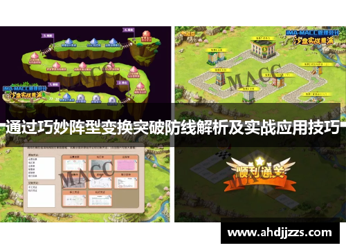 通过巧妙阵型变换突破防线解析及实战应用技巧