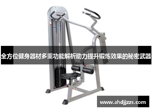全方位健身器材多重功能解析助力提升锻炼效果的秘密武器
