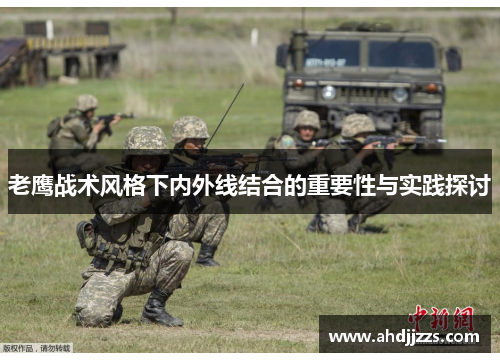 老鹰战术风格下内外线结合的重要性与实践探讨
