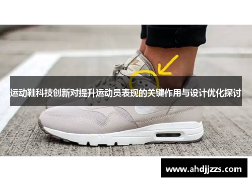 运动鞋科技创新对提升运动员表现的关键作用与设计优化探讨