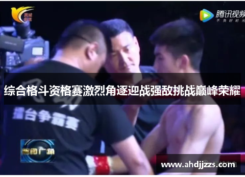综合格斗资格赛激烈角逐迎战强敌挑战巅峰荣耀
