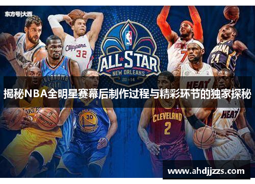 揭秘NBA全明星赛幕后制作过程与精彩环节的独家探秘