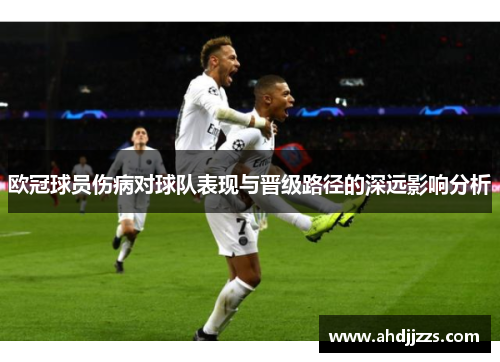欧冠球员伤病对球队表现与晋级路径的深远影响分析