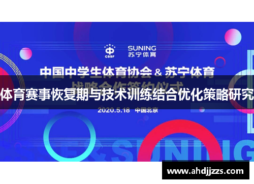 体育赛事恢复期与技术训练结合优化策略研究