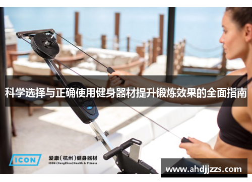 科学选择与正确使用健身器材提升锻炼效果的全面指南