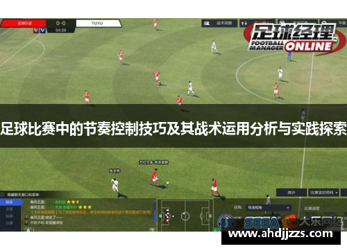 足球比赛中的节奏控制技巧及其战术运用分析与实践探索
