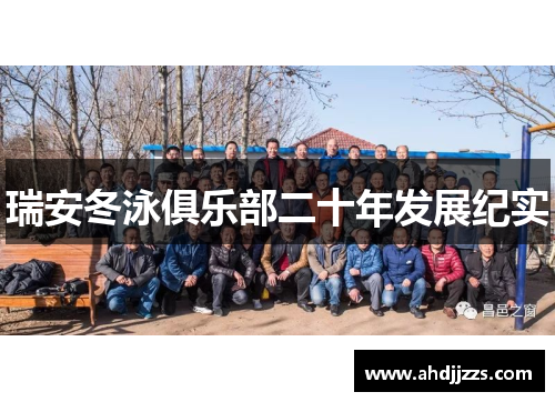 瑞安冬泳俱乐部二十年发展纪实