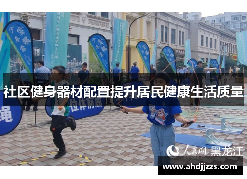 社区健身器材配置提升居民健康生活质量