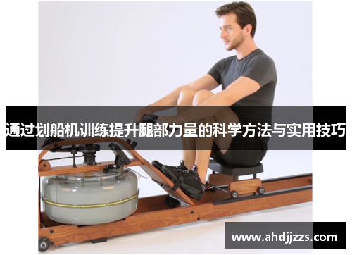 通过划船机训练提升腿部力量的科学方法与实用技巧