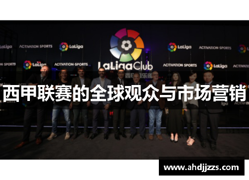 西甲联赛的全球观众与市场营销
