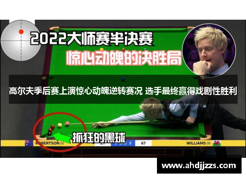 高尔夫季后赛上演惊心动魄逆转赛况 选手最终赢得戏剧性胜利