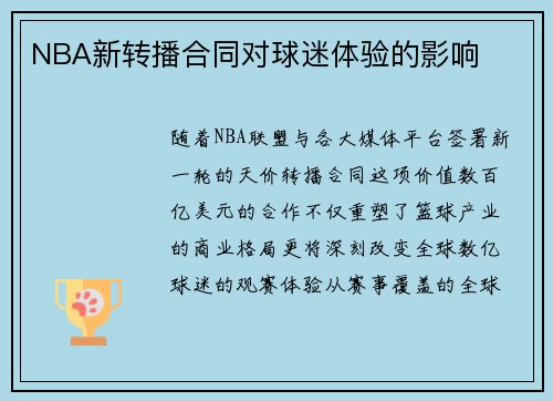 NBA新转播合同对球迷体验的影响