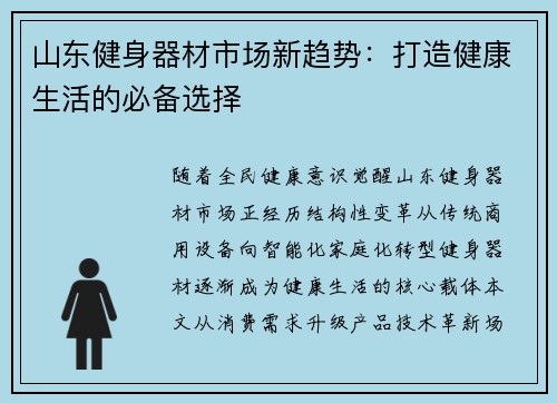 山东健身器材市场新趋势：打造健康生活的必备选择