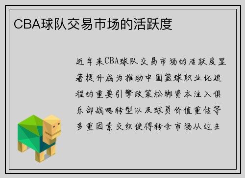 CBA球队交易市场的活跃度
