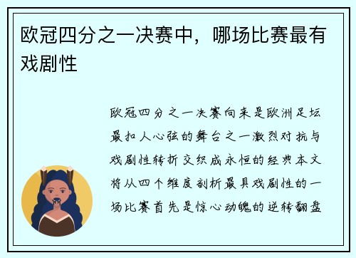 欧冠四分之一决赛中，哪场比赛最有戏剧性