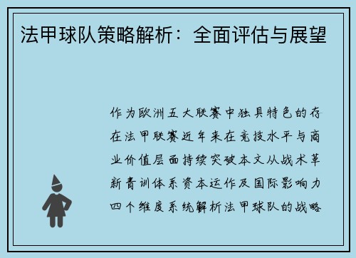 法甲球队策略解析：全面评估与展望