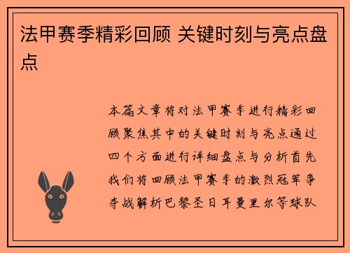 法甲赛季精彩回顾 关键时刻与亮点盘点