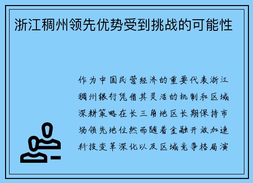 浙江稠州领先优势受到挑战的可能性