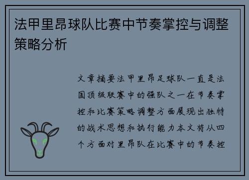 法甲里昂球队比赛中节奏掌控与调整策略分析