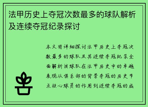 法甲历史上夺冠次数最多的球队解析及连续夺冠纪录探讨
