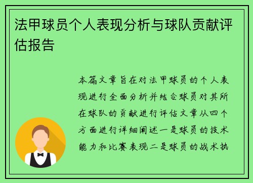 法甲球员个人表现分析与球队贡献评估报告