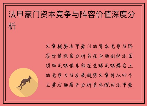 法甲豪门资本竞争与阵容价值深度分析