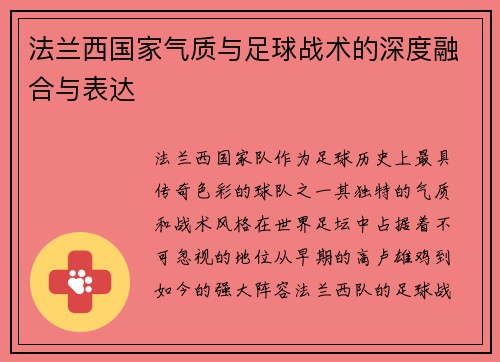 法兰西国家气质与足球战术的深度融合与表达