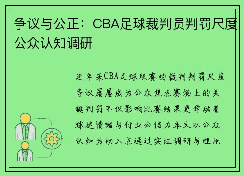 争议与公正：CBA足球裁判员判罚尺度公众认知调研