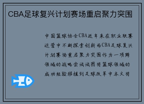 CBA足球复兴计划赛场重启聚力突围