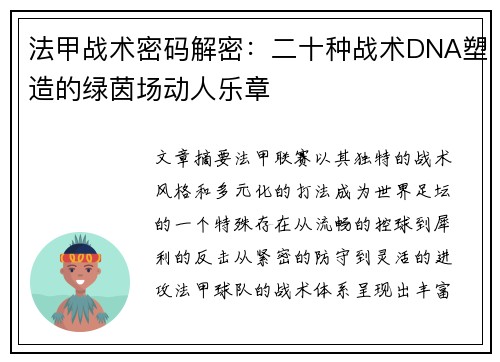 法甲战术密码解密：二十种战术DNA塑造的绿茵场动人乐章