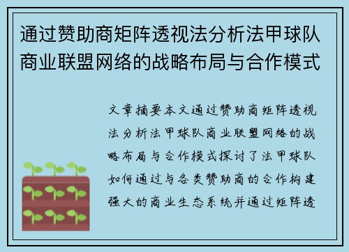 通过赞助商矩阵透视法分析法甲球队商业联盟网络的战略布局与合作模式