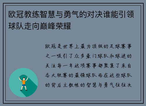 欧冠教练智慧与勇气的对决谁能引领球队走向巅峰荣耀