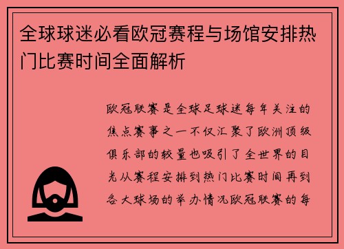 全球球迷必看欧冠赛程与场馆安排热门比赛时间全面解析