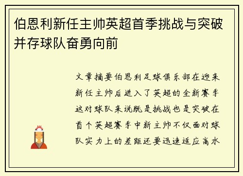伯恩利新任主帅英超首季挑战与突破并存球队奋勇向前