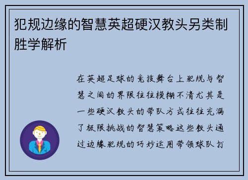 犯规边缘的智慧英超硬汉教头另类制胜学解析