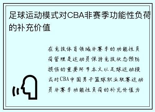 足球运动模式对CBA非赛季功能性负荷的补充价值
