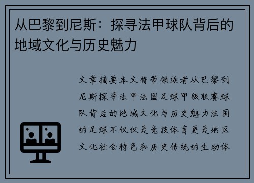 从巴黎到尼斯：探寻法甲球队背后的地域文化与历史魅力