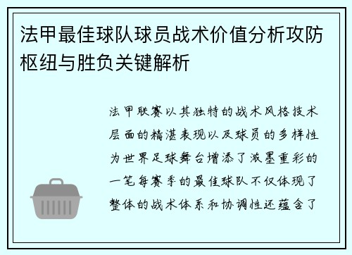 法甲最佳球队球员战术价值分析攻防枢纽与胜负关键解析