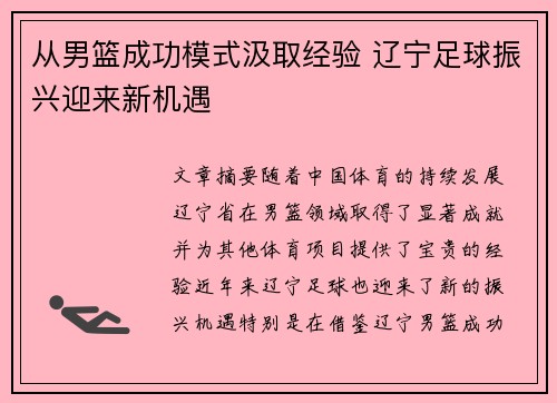 从男篮成功模式汲取经验 辽宁足球振兴迎来新机遇
