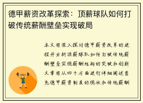 德甲薪资改革探索：顶薪球队如何打破传统薪酬壁垒实现破局