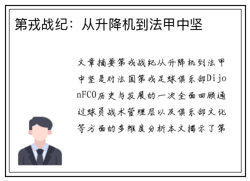 第戎战纪：从升降机到法甲中坚