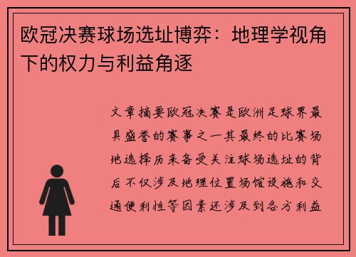 欧冠决赛球场选址博弈：地理学视角下的权力与利益角逐