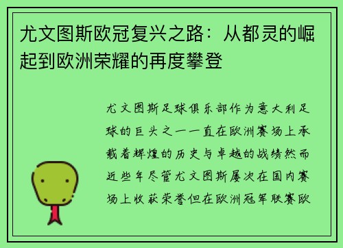 尤文图斯欧冠复兴之路：从都灵的崛起到欧洲荣耀的再度攀登