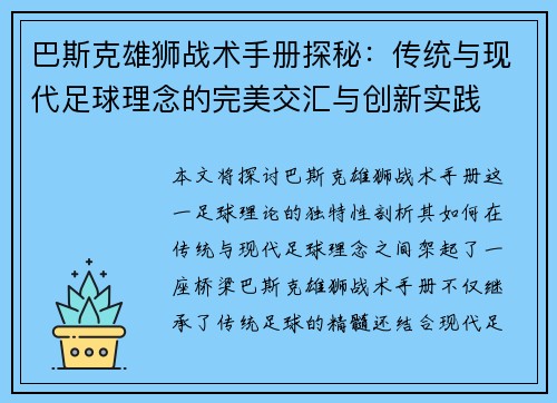 巴斯克雄狮战术手册探秘：传统与现代足球理念的完美交汇与创新实践