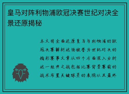皇马对阵利物浦欧冠决赛世纪对决全景还原揭秘