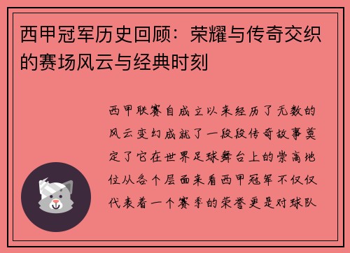 西甲冠军历史回顾：荣耀与传奇交织的赛场风云与经典时刻