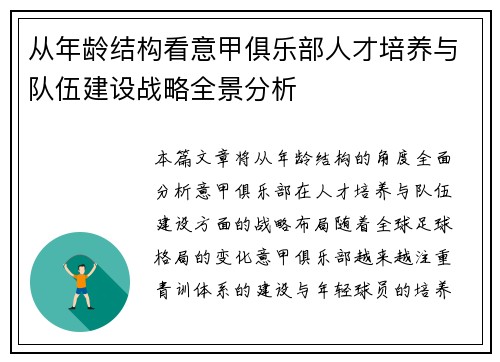 从年龄结构看意甲俱乐部人才培养与队伍建设战略全景分析