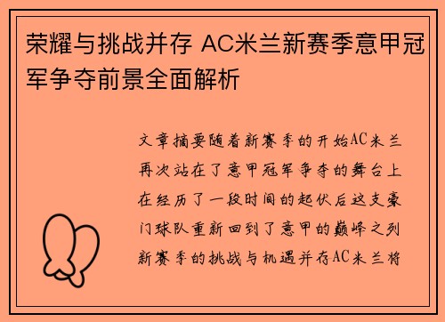 荣耀与挑战并存 AC米兰新赛季意甲冠军争夺前景全面解析