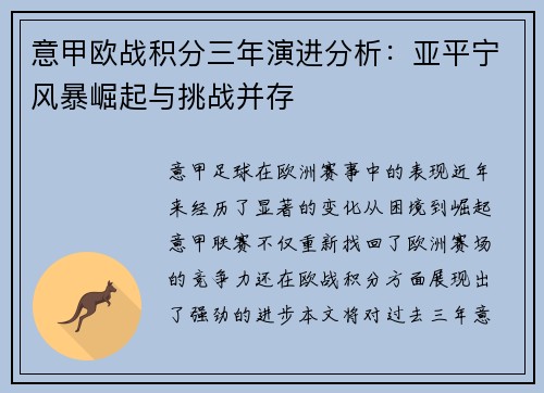 意甲欧战积分三年演进分析：亚平宁风暴崛起与挑战并存
